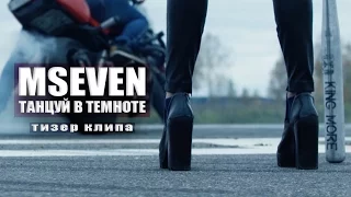 MSEVEN - Танцуй в темноте (тизер клипа)