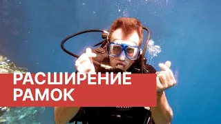 Как стать успешным! расширение рамок! Зачем постоянно нужно выходить из зоны комфорта