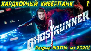 ХАРДКОРНЫЙ КИБЕРПАНК ИЗ 2020  ► GHOSTRUNNER РУССКАЯ ОЗВУЧКА 2К прохождение