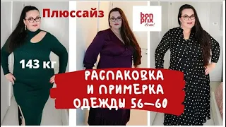 45. Распаковка и примерка плюс сайз одежды из Bon Prix | plus size