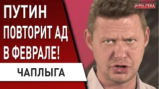 ЧАПЛЫГА: путин НАНЕСЁТ УДАР 10 февраля - стало известно...Тищенко раздора. Залужный ОПРЕДЕЛИЛ цель