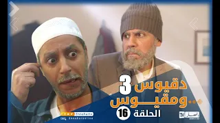 دقيوس ومقيوس الجزء 3  الحلقة السادسة عشر  l Dakyous w Makyous Saison 03 Episode 16