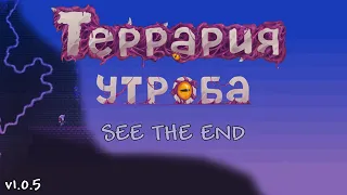 Террария: Утроба | Terraria | Игровая страшная история