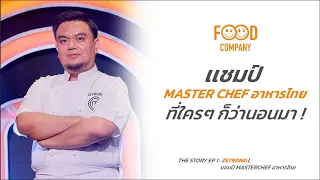 The Story EP 1 : Zetrong | เเชมป์ MasterChef อาหารไทย #มาสเตอร์เชฟไทยแลนด์  #masterchefthailand