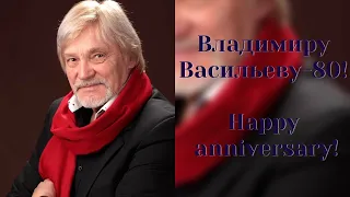 Владимиру Васильеву - 80!/Happy anniversary, Vladimir Vasiliev!