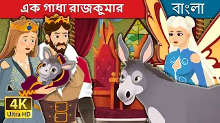 এক গাধা রাজকুমার | The Donkey Prince Bengali | @BengaliFairyTales