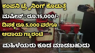 ತಿಂಗಳಿಗೆ ಕನಿಷ್ಠ  ರೂ.90,000 ವರೆಗೂ  ಸಂಪಾದನೆ ಮಾಡಿ ।। Small Business Ideas In Kannada || Business Ideas