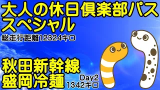 大人の休日倶楽部パス　スペシャル　Day2/9ｰ①　秋田新幹線　花邑　盛岡冷麺　サンライズお見送り　1342キロ【ちんあなご】総走行距離12,324km 2023/09/05