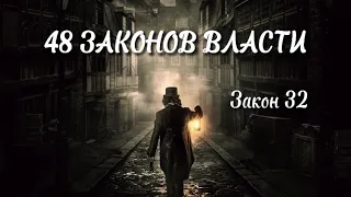 48 Законов Власти - Закон 32. Как достичь власти?