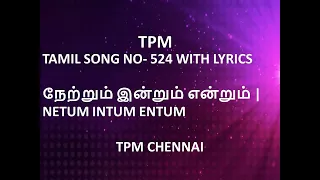 TPM TAMIL SONG NO- 524 WITH LYRICS | நேற்றும் இன்றும் என்றும் |NETUM INTUM ENTUM | TPM CHENNAI