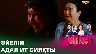 Одан өлердей қорқамын! | ӘПКЕ