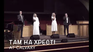 ТАМ НА ХРЕСТІ (At Calvary)