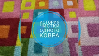 история чистки одного ковра