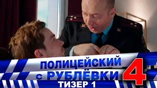 Полицейский с Рублёвки 4. Тизер 1