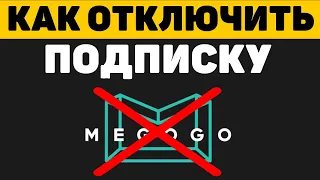 Как отключить подписку в мегого