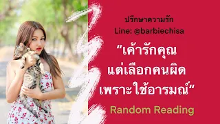 “เค้ารักคุณ แต่เลือกคนผิด เพราะใช้อารมณ์ี่😡❤️‍🔥”Random Reading 🔮อ.บาบี้ ชิสา