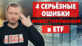 Как НЕЛЬЗЯ инвестировать в ETF (фонды)