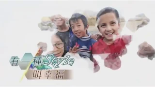 【有一種 Style 叫幸福】 走訪幸福王國不丹