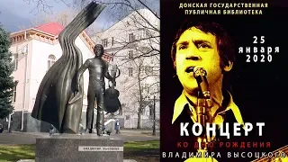 Концерт ко дню рождения Владимира Высоцкого