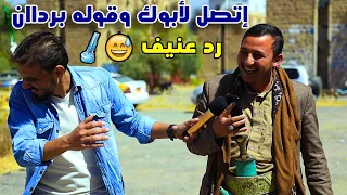 مقلب اتصل لأبوك وقوله الجو بارد.. يمكن يفهم ويزوجك| قصف عنيف من الاباء 😂😂