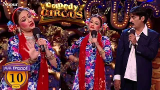 Shakeel Siddiqui हैं अपनी अनपढ़ Biwi से परेशान I Comedy Circus 1 I Episode 10 I Wild Card Entry