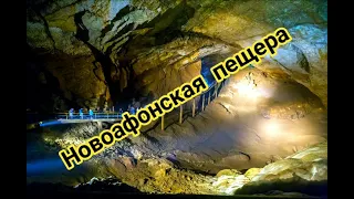 Новоафонская пещера Абхазия август 2019г.  New Athos cave Abkhazia 2019