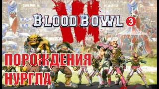 Blood Bowl 3 - Порождения Нургла