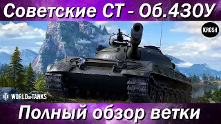 Советские Средние танки - Об. 430У  -  Полный обзор ветки