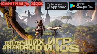 ТОП ЛУЧШИХ ИГР НА ANDROID И iOS. СЕНТЯБРЬ 2018