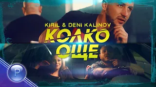 KIRIL & DENI KALINOV - KOLKO OSHTE / Кирил и Дени Калинов - Колко още, 2021