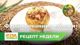 Фаршированные яблоки | Живая Еда (эфир 20.04.2024)