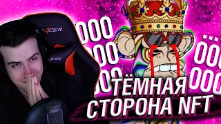 ТЁМНАЯ СТОРОНА NFT // РЕАКЦИЯ HELLYEAHPLAY