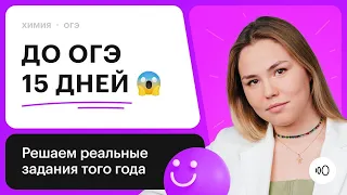 До ОГЭ по ХИМИИ 15 дней! | Что делать!?