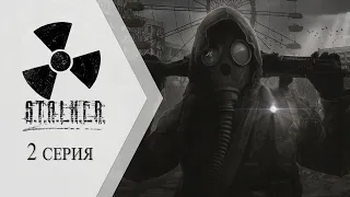 🔴 S.T.A.L.K.E.R.: Контракт на хорошую жизнь ➤ 2 серия "Враг одной крови"