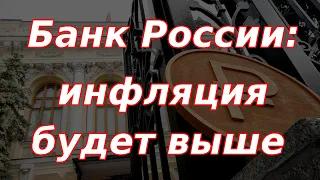 Банк России: инфляция будет хуже ожиданий. Курс доллара.