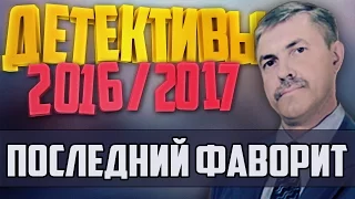 Детективы 2016 года / Последний фаворит / 16.11.2016