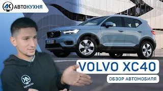 Volvo xc40, так ли он надежен и безопасен? Обзор Volvo xc40 Тест-драйв авто из Америки