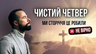 ЧИСТИЙ ЧЕТВЕР: МИ СТОРІЧЧЯМИ РОБИЛИ ЦЕ НЕ ВІРНО!!! - МОЛЬФАР МАКС ГОРДЄЄВ