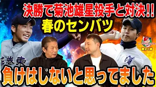 ②【優勝】春のセンバツ決勝で菊池雄星投手と対決！負けはしないと思ってました【今村猛】【高橋慶彦】【カープOBを回る旅】