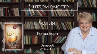 Читаем вместе. "Магия" - Ронда Берн.