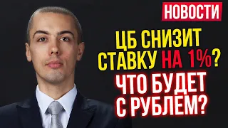 ЦБ снизит ставку на 1%? Чего ждать - Богатые становятся все богаче   Новости