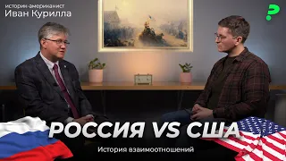 Иван Курилла: будет ли война с США, когда Россия и Америка стали врагами и возможна ли разрядка?