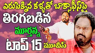 R Narayana Murthy Top 15 Movies | People's Star R Narayanamurthy Best Movies | Telugu NotOut