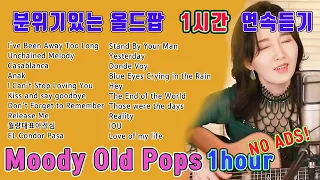 분위기있는 올드팝 끝~판~왕 1시간 연속듣기, Moody Old Pops 1hour ★강지민★ Kang jimin