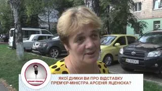 Що думають бориспільці щодо заяви А. Яценюка про відставку? Вільний мікрофон