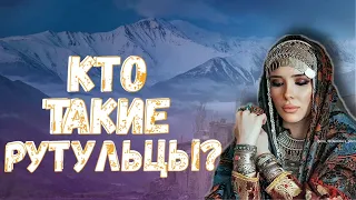 КТО ТАКИЕ ДАГЕСТАНЦЫ? РУТУЛЬЦЫ