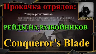 Conquerors Blade ⚔️ Прокачка отрядов