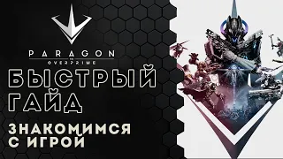 Paragon The Overprime guide. Быстрый гайд для новичков