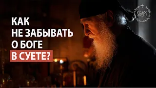 Как не забывать о Боге в повседневной суете? Голос Афона