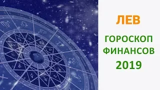 ЛЕВ ФИНАНСОВЫЙ ГОРОСКОП 2019